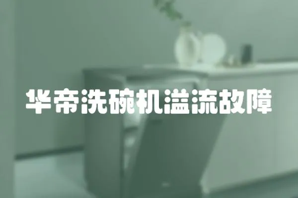 華帝洗碗機溢流故障