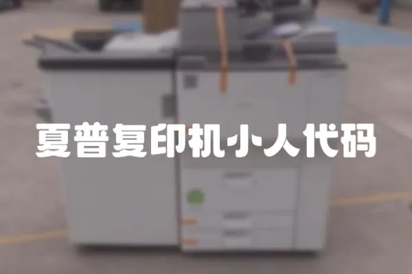 夏普復印機小人代碼