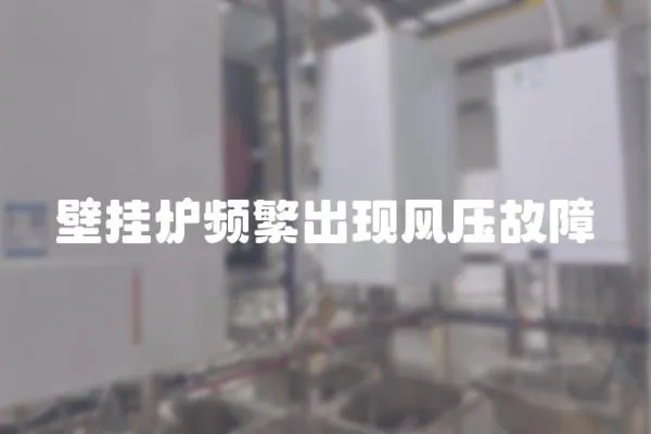 壁掛爐頻繁出現風壓故障