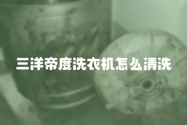 三洋帝度洗衣機(jī)怎么清洗