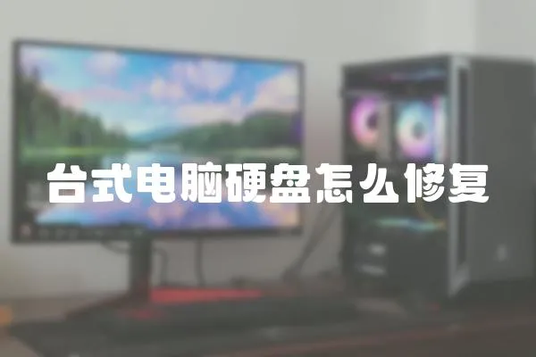 臺式電腦硬盤怎么修復(fù)