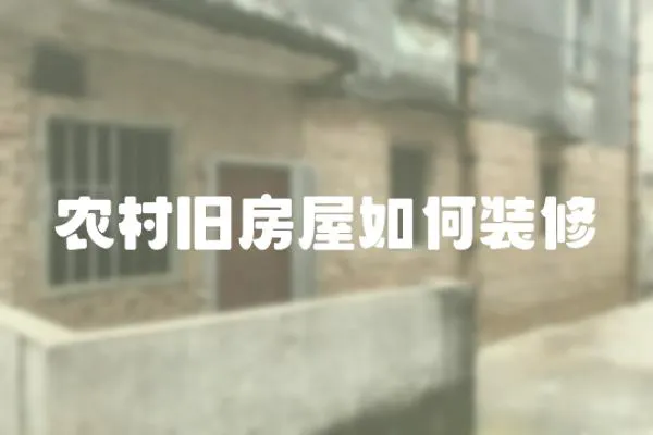 農村舊房屋如何裝修