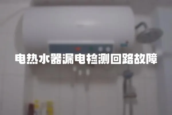 電熱水器漏電檢測回路故障