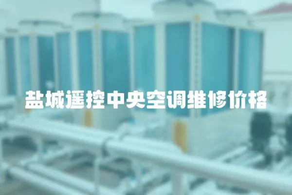 鹽城遙控中央空調維修價格