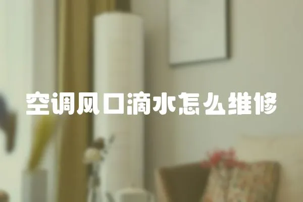 空調(diào)風口滴水怎么維修