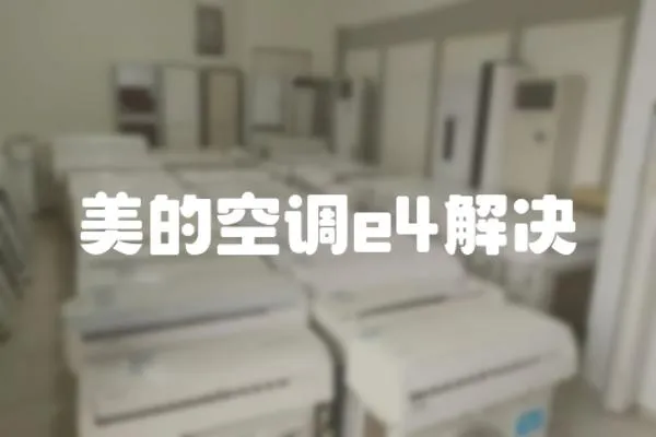 美的空調(diào)e4解決