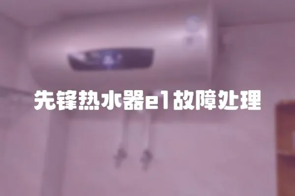先鋒熱水器e1故障處理