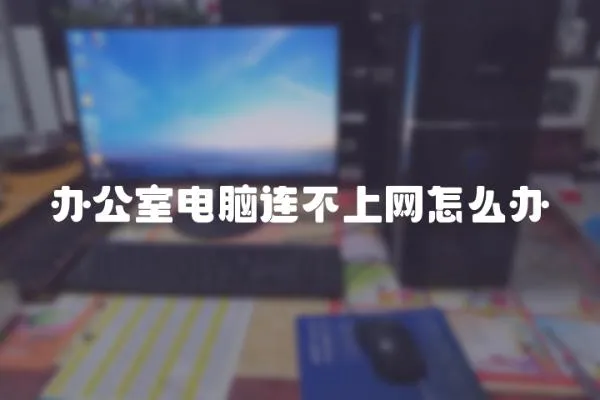 辦公室電腦連不上網怎么辦