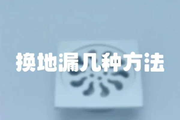 換地漏幾種方法