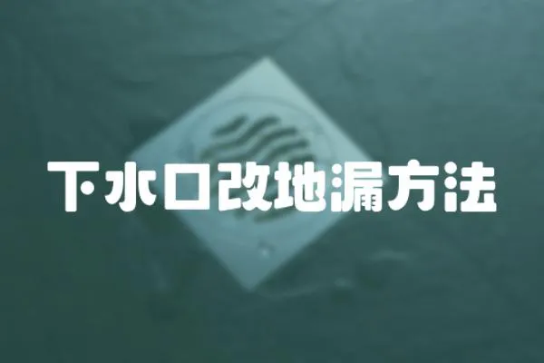 下水口改地漏方法