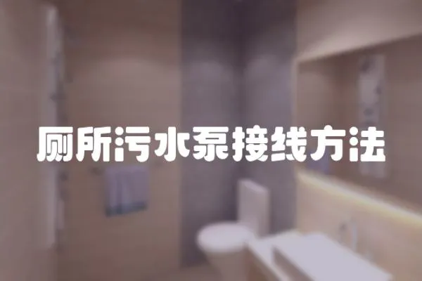 廁所污水泵接線方法