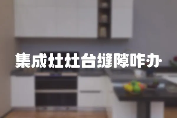 集成灶灶臺(tái)縫隙咋辦