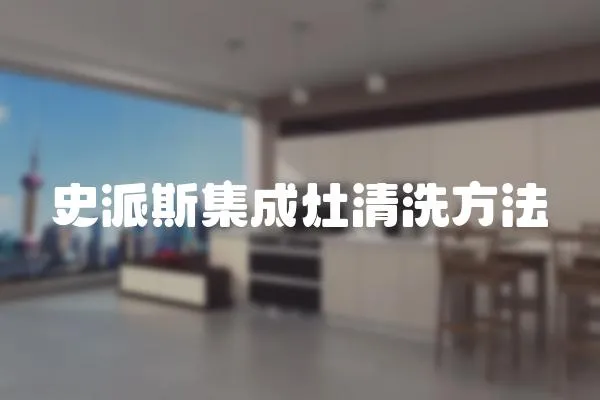 史派斯集成灶清洗方法