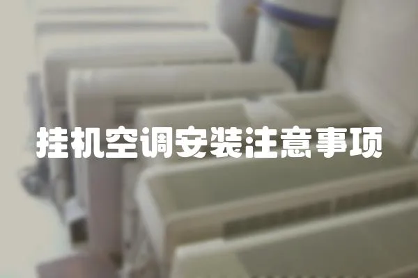 掛機空調安裝注意事項