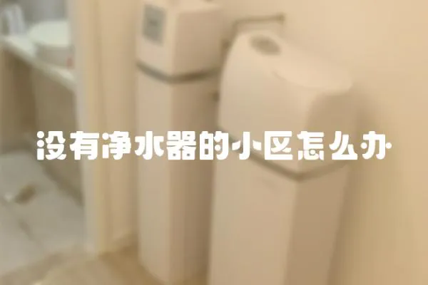 沒有凈水器的小區怎么辦