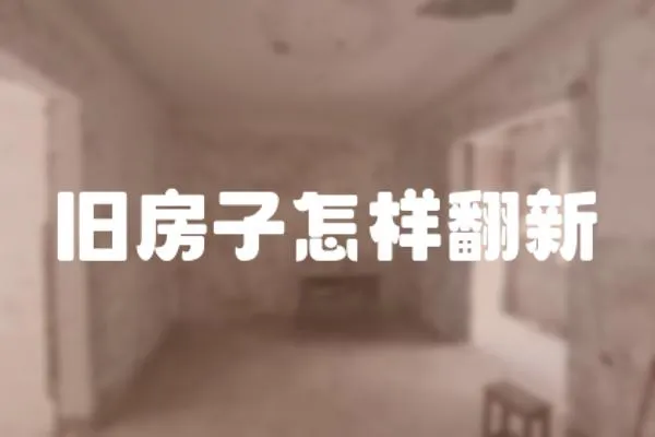 舊房子怎樣翻新