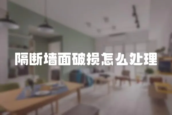隔斷墻面破損怎么處理