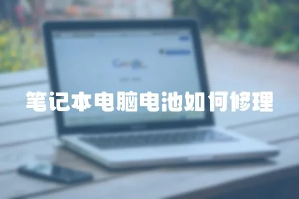 筆記本電腦電池如何修理