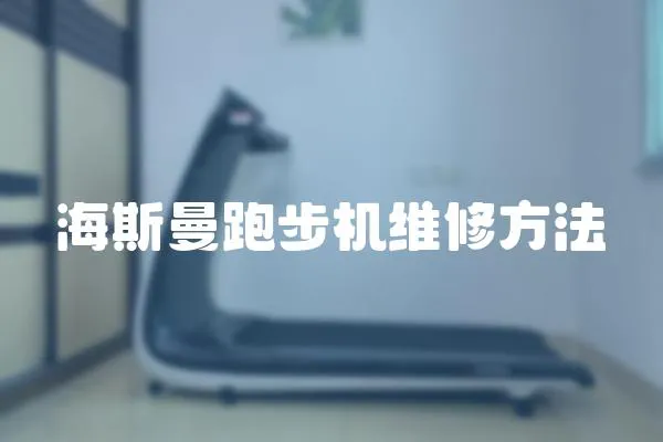 海斯曼跑步機(jī)維修方法