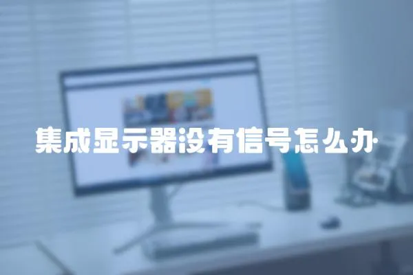 集成顯示器沒有信號(hào)怎么辦