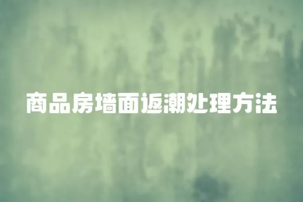 商品房墻面返潮處理方法