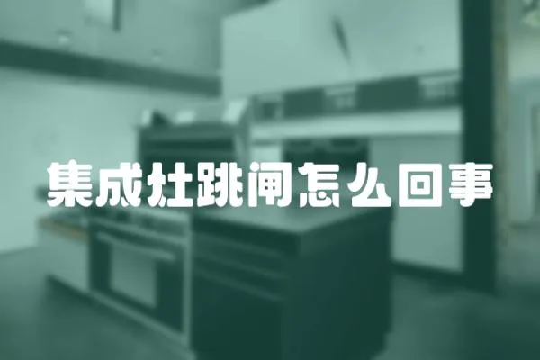 集成灶跳閘怎么回事