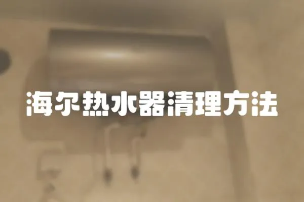 海爾熱水器清理方法