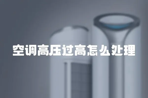 空調高壓過高怎么處理