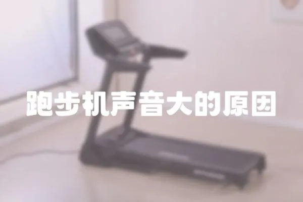 跑步機聲音大的原因