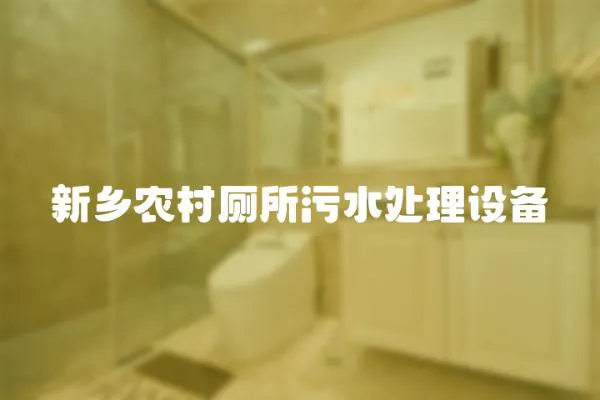 新鄉農村廁所污水處理設備