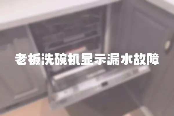 老板洗碗機顯示漏水故障