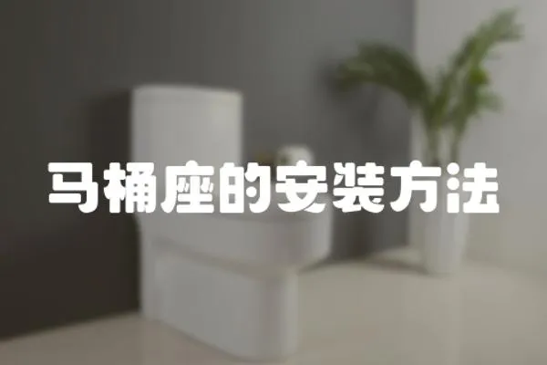 馬桶座的安裝方法