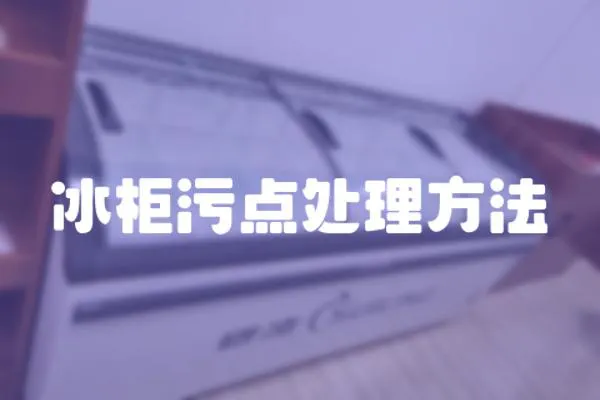 冰柜污點(diǎn)處理方法