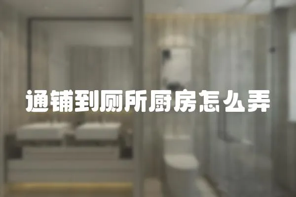 通鋪到廁所廚房怎么弄