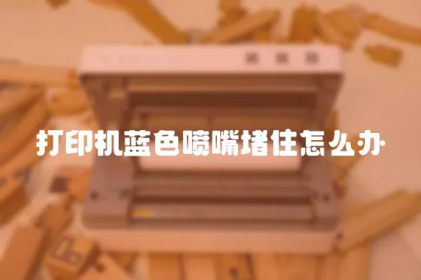 打印機藍色噴嘴堵住怎么辦