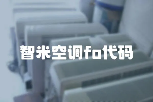 智米空調fo代碼