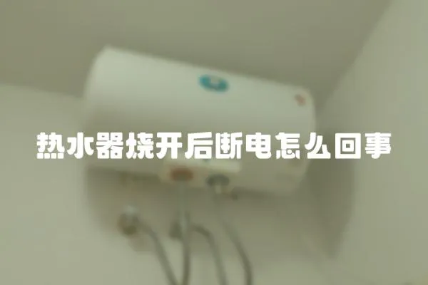 熱水器燒開后斷電怎么回事