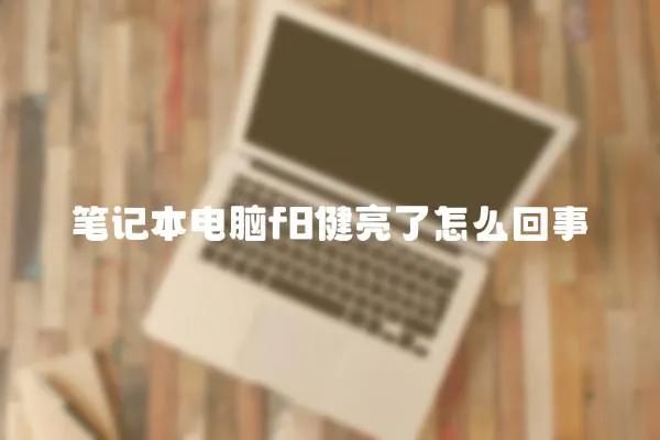 筆記本電腦f8健亮了怎么回事
