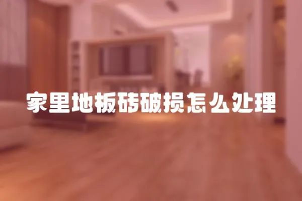 家里地板磚破損怎么處理