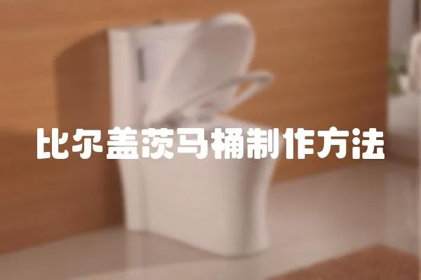 比爾蓋茨馬桶制作方法