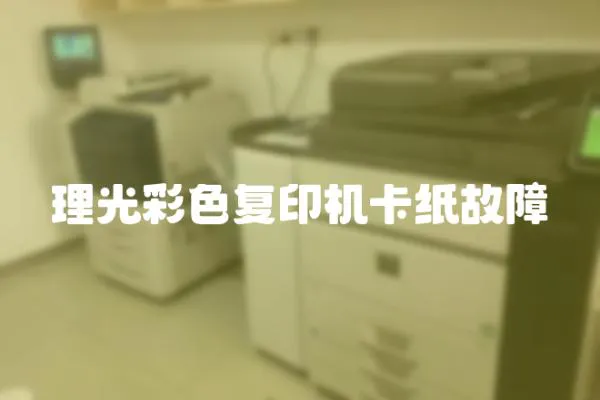 理光彩色復印機卡紙故障