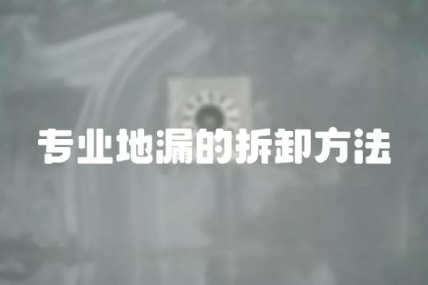 專業地漏的拆卸方法