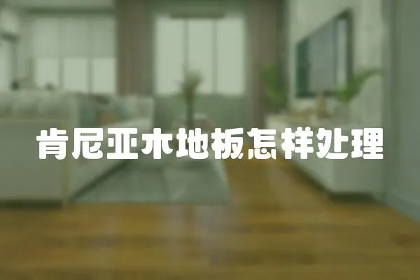 肯尼亞木地板怎樣處理