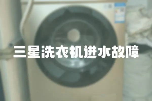 三星洗衣機(jī)進(jìn)水故障