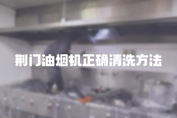 荊門油煙機正確清洗方法