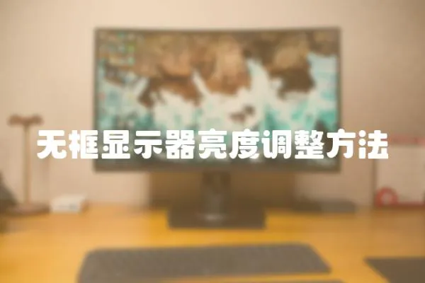 無框顯示器亮度調整方法