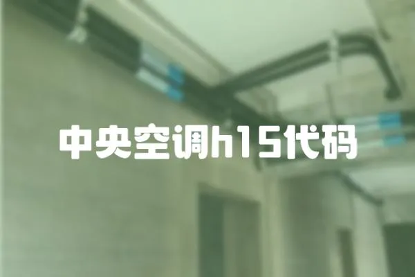 中央空調(diào)h15代碼