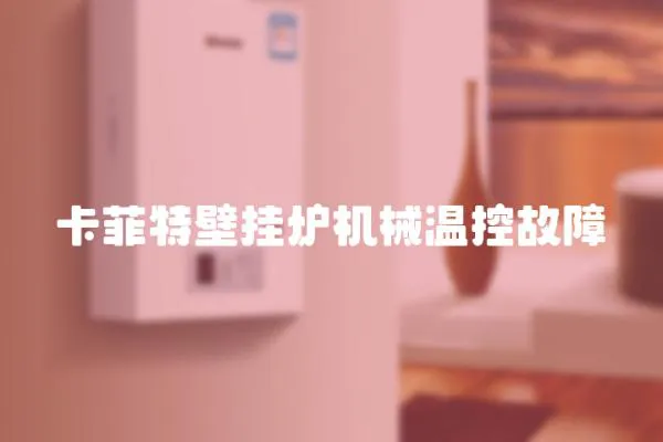 卡菲特壁掛爐機械溫控故障