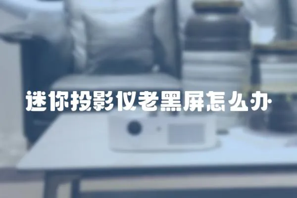 迷你投影儀老黑屏怎么辦