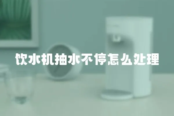 飲水機抽水不停怎么處理